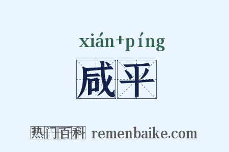 咸平是什么意思的图片